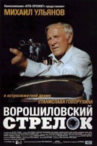 Ворошиловский стрелок Смотреть Онлайн на Лордфильм