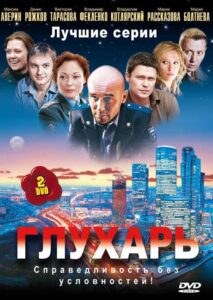 Глухарь Смотреть Онлайн Все Сезоны на ЛордФильм
