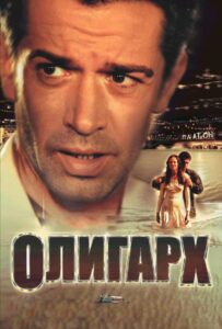 Олигарх Смотреть Онлайн на Лордфильм