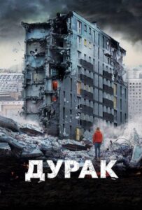 Дурак Смотреть Онлайн на Лордфильм