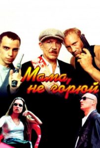 Мама не горюй Все Части по Порядку Смотреть Онлайн на ЛордФильм