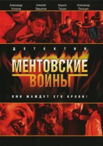 Ментовские войны Смотреть Онлайн Все Сезоны на ЛордФильм
