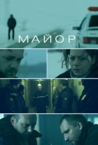 Майор Смотреть Онлайн на Лордфильм