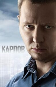 Карпов Смотреть Онлайн Все Сезоны на ЛордФильм